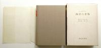 西洋の書物 : エズデイルの書誌学概説
