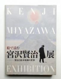 絵で読む宮沢賢治展 : 賢治と絵本原画の世界 : 企画展覧会