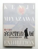 絵で読む宮沢賢治展 : 賢治と絵本原画の世界 : 企画展覧会