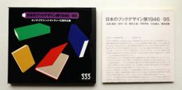 [第105回企画展] 日本のブックデザイン展1946-95