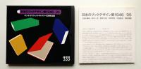 [第105回企画展] 日本のブックデザイン展1946-95