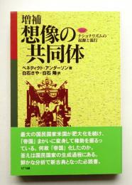 [増補] 想像の共同体 : ナショナリズムの起源と流行