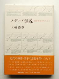 メディア伝説 : 活字を生きた人びと