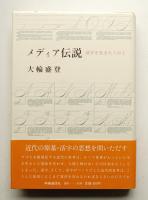 メディア伝説 : 活字を生きた人びと