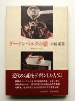 グーテンベルクの鬚 : 活字とユートピア