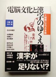 電脳文化と漢字のゆくえ : 岐路に立つ日本語