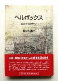 ヘルボックス : 印刷の現場から