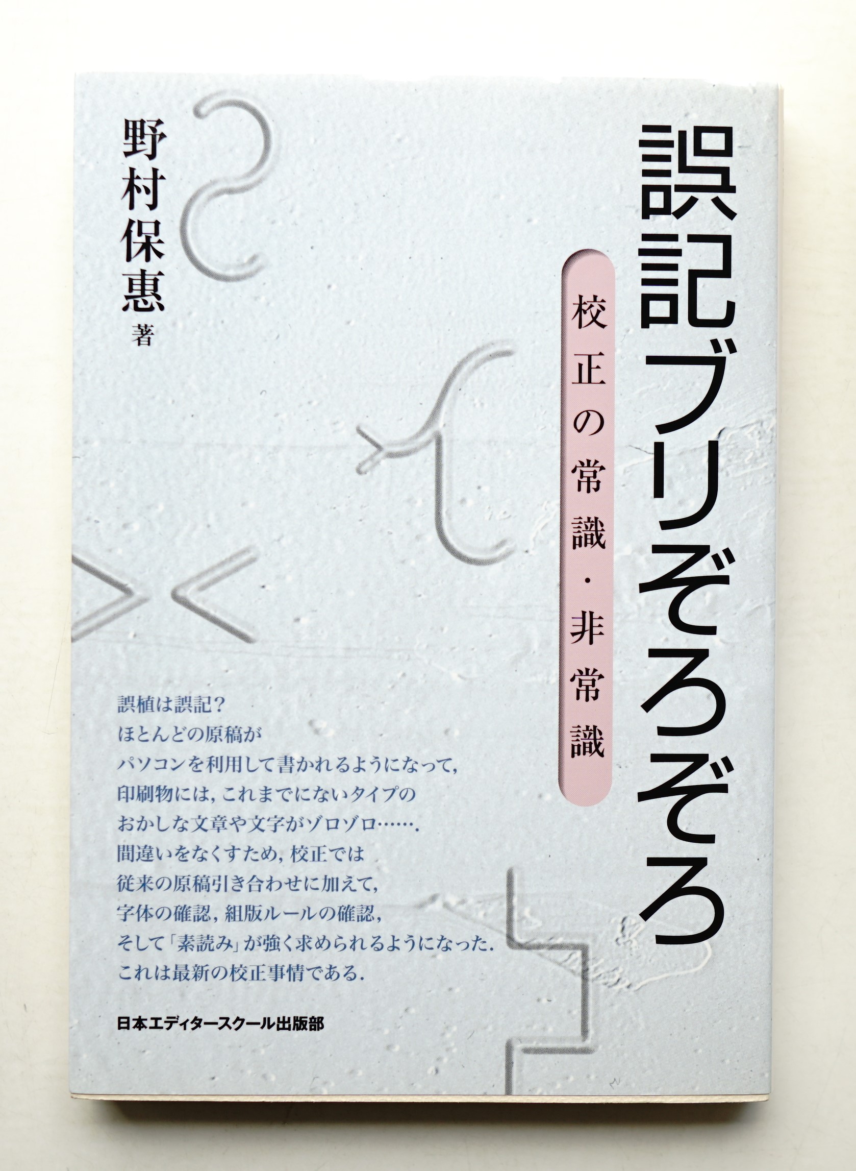 誤記ブリぞろぞろ: 校正の常識・非常識 誤記ブリぞろぞろ: 校正の常識・非常識 | 野村 保惠 |本 | 通販