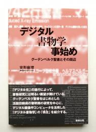 デジタル書物学事始め : グーテンベルク聖書とその周辺