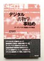 デジタル書物学事始め : グーテンベルク聖書とその周辺