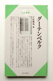 グーテンベルク