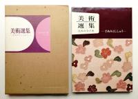 美術選集 手あみとししゅう