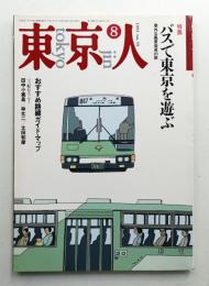 東京人 7巻8号=59号 1992年8月