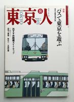 東京人 7巻8号=59号 1992年8月