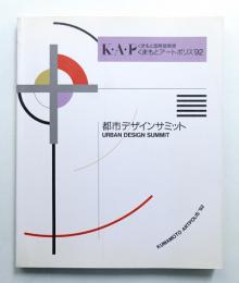 都市デザインサミット