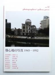 爆心地の写真1945‐1952