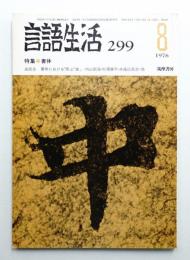 言語生活 1976年8月 No.299