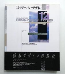 12のアーバン・デザイン