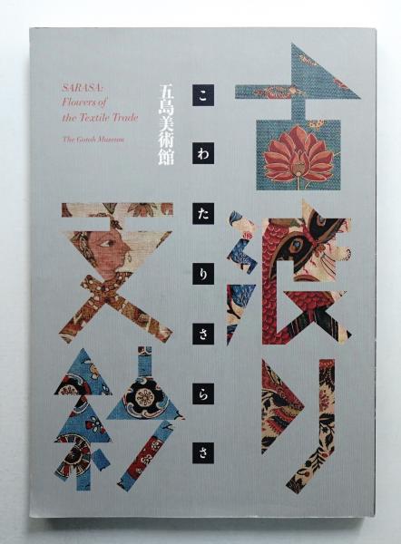 おすすめ : 古渡り更紗(五島美術館学芸部 編) 古本、中古本、古書籍の / アート・デザイン・音楽
