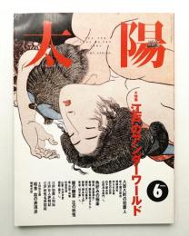太陽 31巻6号=No.384(1993年6月)