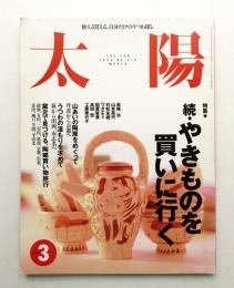 太陽 34巻3号=No.419(1996年3月)