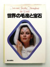 世界の毛皮と宝石