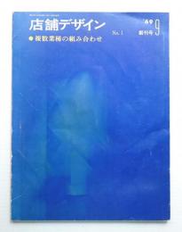 店舗デザイン 1号 (1969年9月)