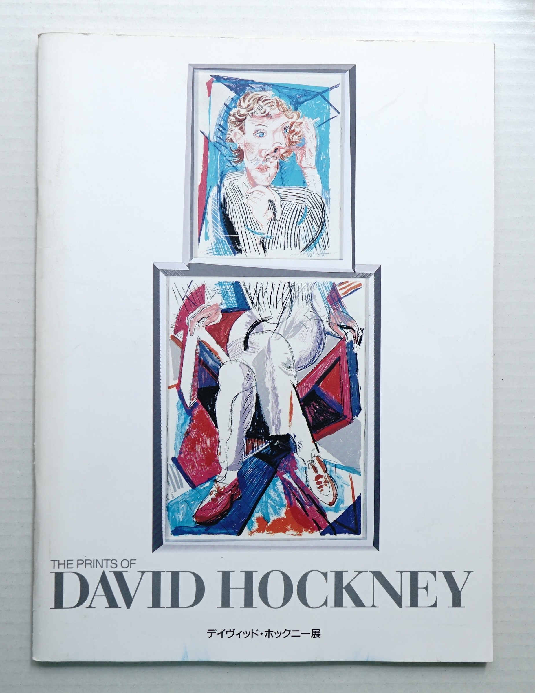 デイヴィッド・ホックニー展 | ¥2,200 - 日本の古本屋 / 日本の古本屋