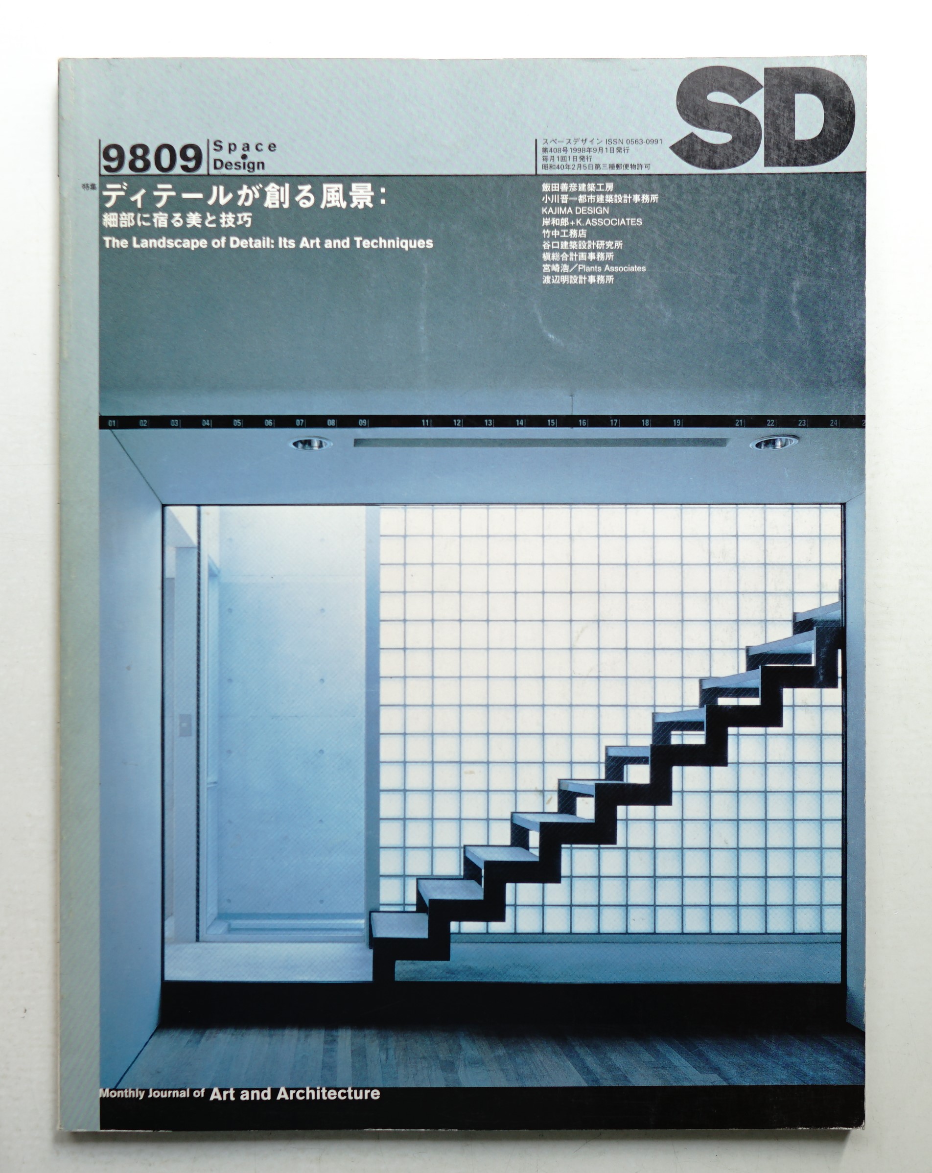 SD スペースデザイン No.408 1998年9月(編 : 相川幸二 ; 対談