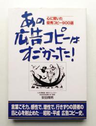 あの広告コピーはすごかった! : 心に響いた優秀コピー900選