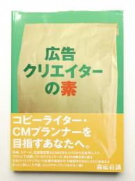 広告クリエイターの素