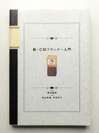 新・CMプランナー入門