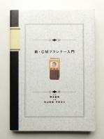 新・CMプランナー入門