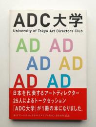 ADC大学