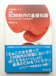 最新CM制作の基礎知識 : プランニングからデジタル制作まで