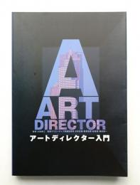 アートディレクター入門 : 広告を魅せる人たちがいる