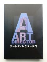 アートディレクター入門 : 広告を魅せる人たちがいる