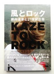 風とロック : 箭内道彦と21世紀広告