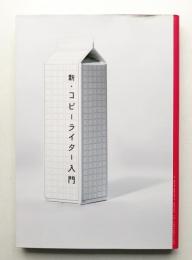 新・コピーライター入門