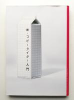 新・コピーライター入門