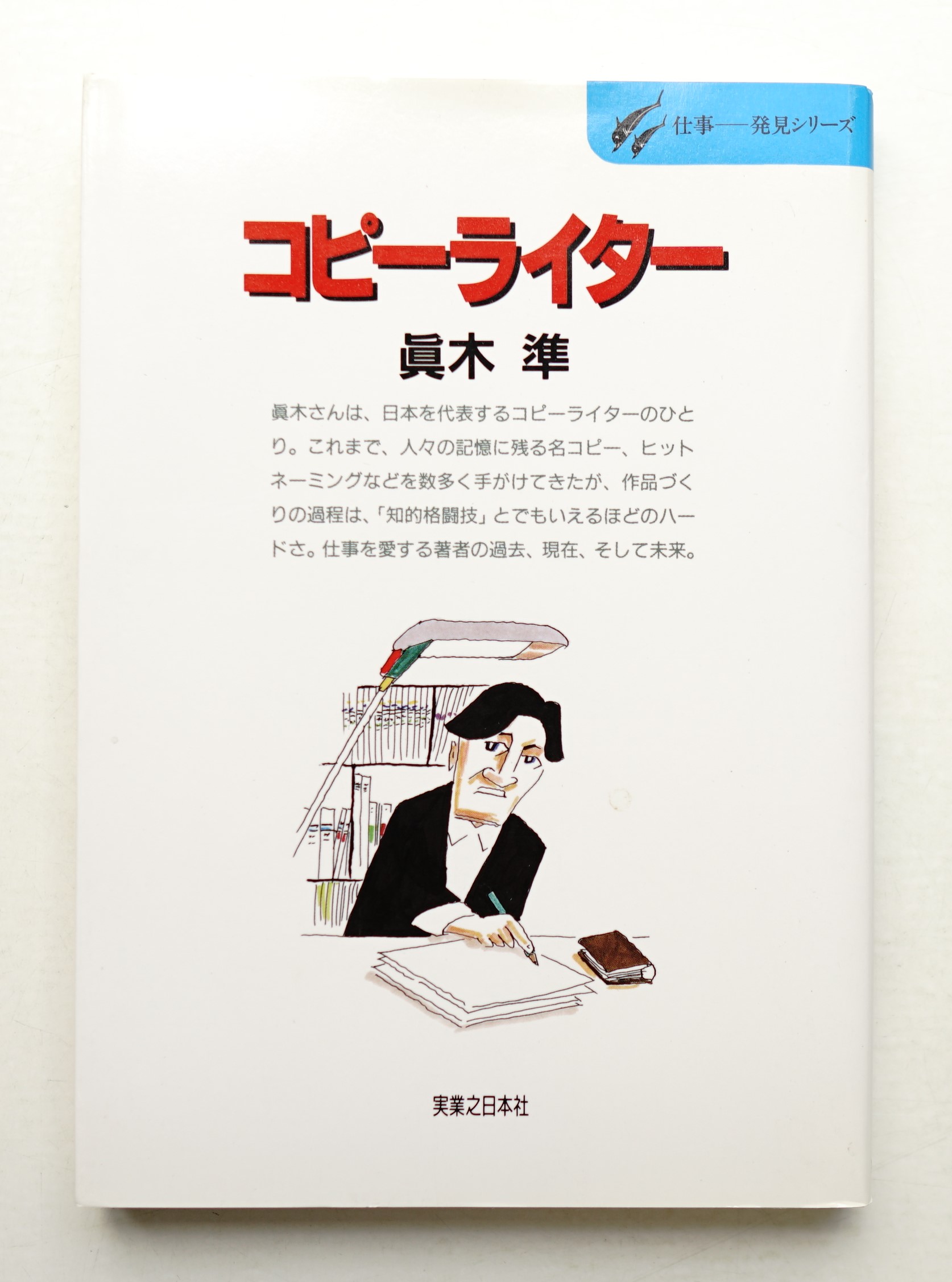 【中古】 コピーライター 記憶のなかに生きる言葉づくりの楽しさ/実業之日本社/真木準 コピーライター : 記憶のなかに生きる言葉づくりの楽しさ(真木準