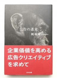 広告の迷走
