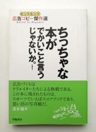 ちっちゃな本がでかいこと言うじゃないか。 : ヒットヒット広告コピー傑作選