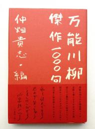 万能川柳・傑作1000句