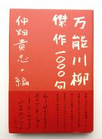 万能川柳・傑作1000句