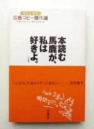 本読む馬鹿が、私は好きよ。 : ヒットヒット広告コピー傑作選
