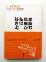 本読む馬鹿が、私は好きよ。 : ヒットヒット広告コピー傑作選