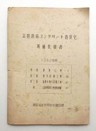 公營鉄筋コンクリート造住宅 共通仕様書