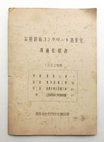 公營鉄筋コンクリート造住宅 共通仕様書