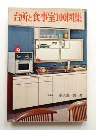 台所と食事室100図集 : すぐ応用できる